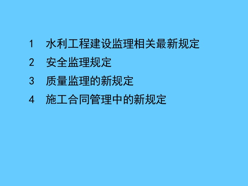 水利工程建设监理.ppt_第2页