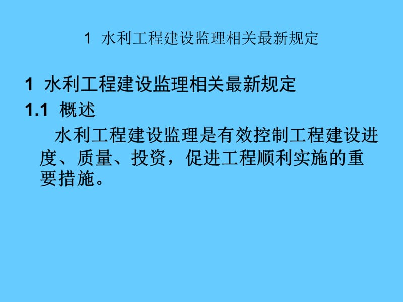 水利工程建设监理.ppt_第3页