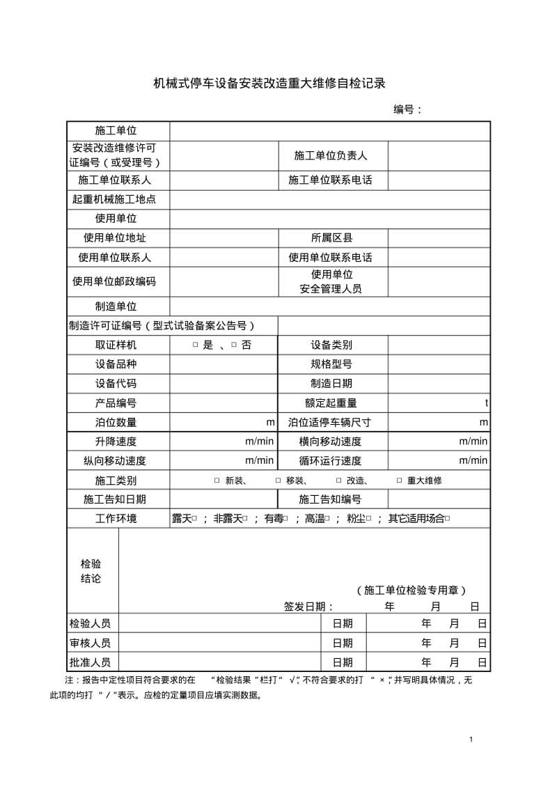 (安装)升降横移类机械式停车设备自验报告要点.pdf_第2页