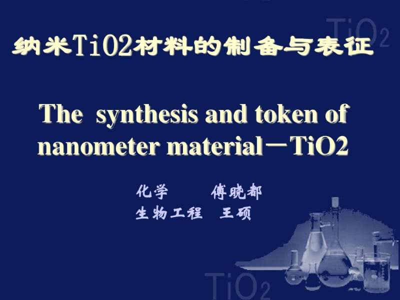 纳米TiO2材料的制备与表征..pdf_第1页