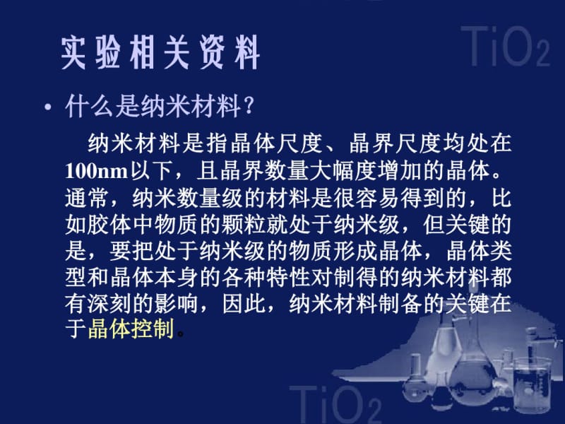 纳米TiO2材料的制备与表征..pdf_第2页