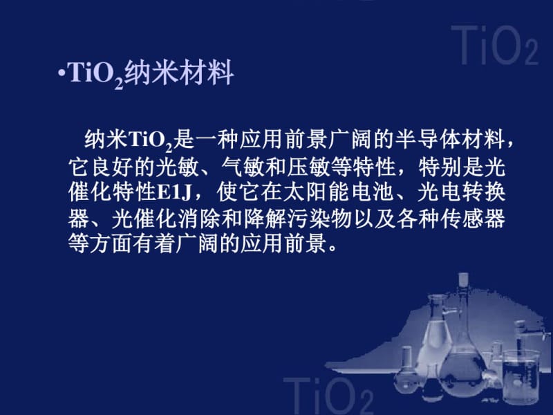 纳米TiO2材料的制备与表征..pdf_第3页