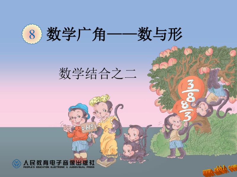 2014新人教版六年级上册数学广角数与形.pdf_第1页