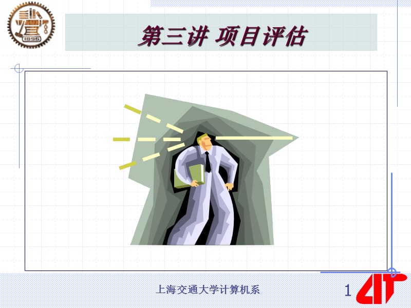 第三讲项目评估.ppt_第1页