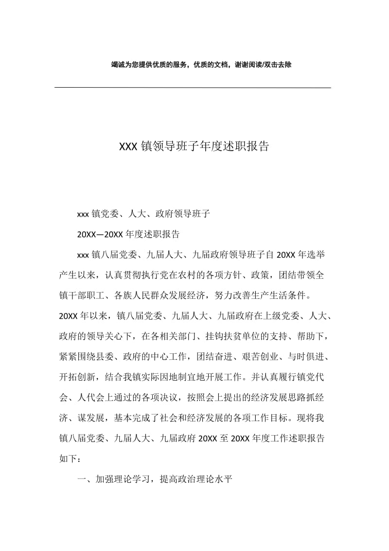 XXX镇领导班子年度述职报告.docx_第1页