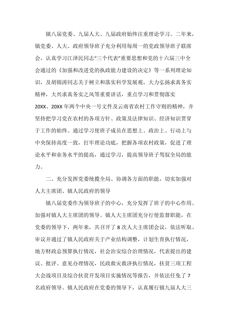 XXX镇领导班子年度述职报告.docx_第2页