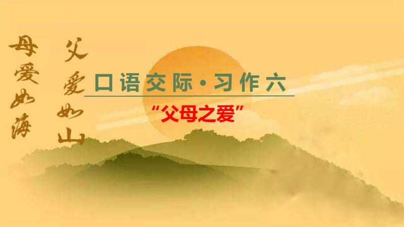 2019年部编人教版五年级上语文口语交际《“父母之爱”》_习作六《我想对你说》.pdf_第1页