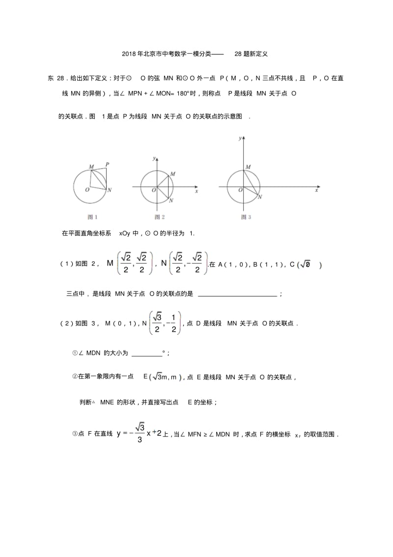 2018年北京市中考数学一模分类28题新定义.pdf_第1页