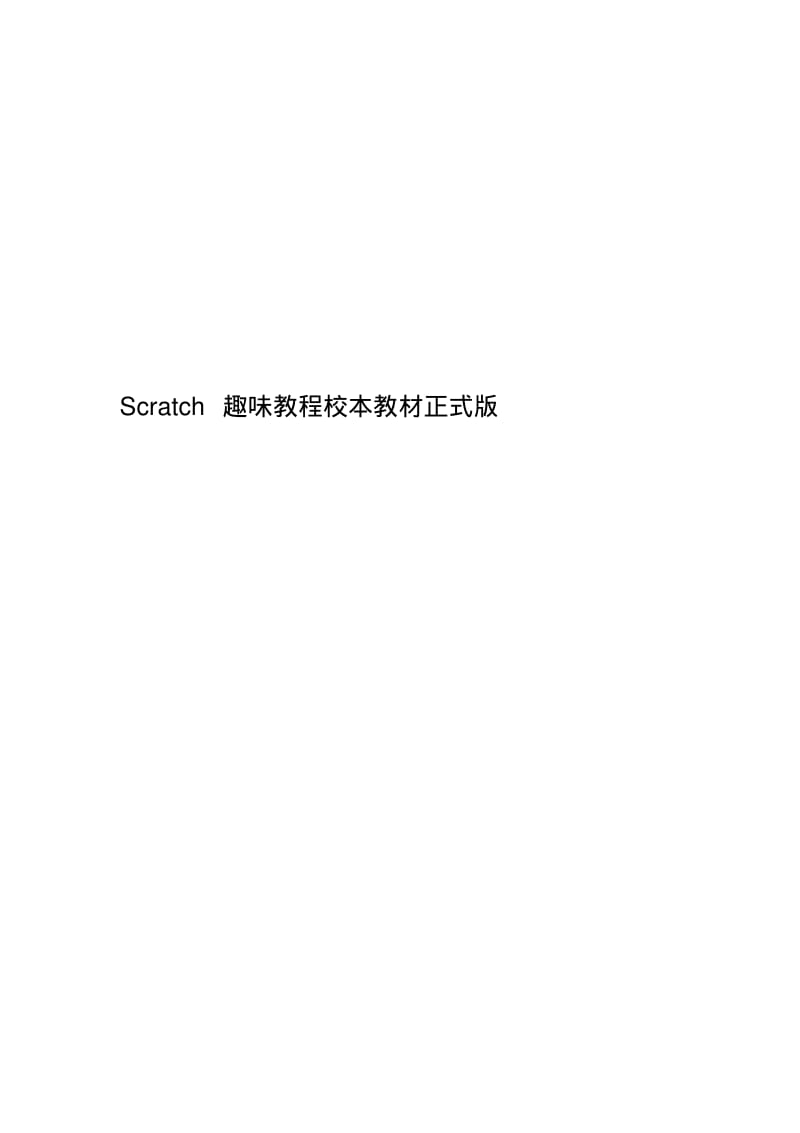 Scratch趣味教程校本教材正式版.pdf_第1页