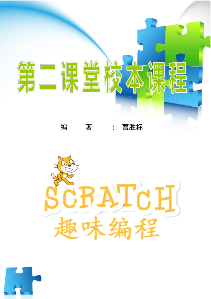 Scratch趣味教程校本教材正式版.pdf_第2页