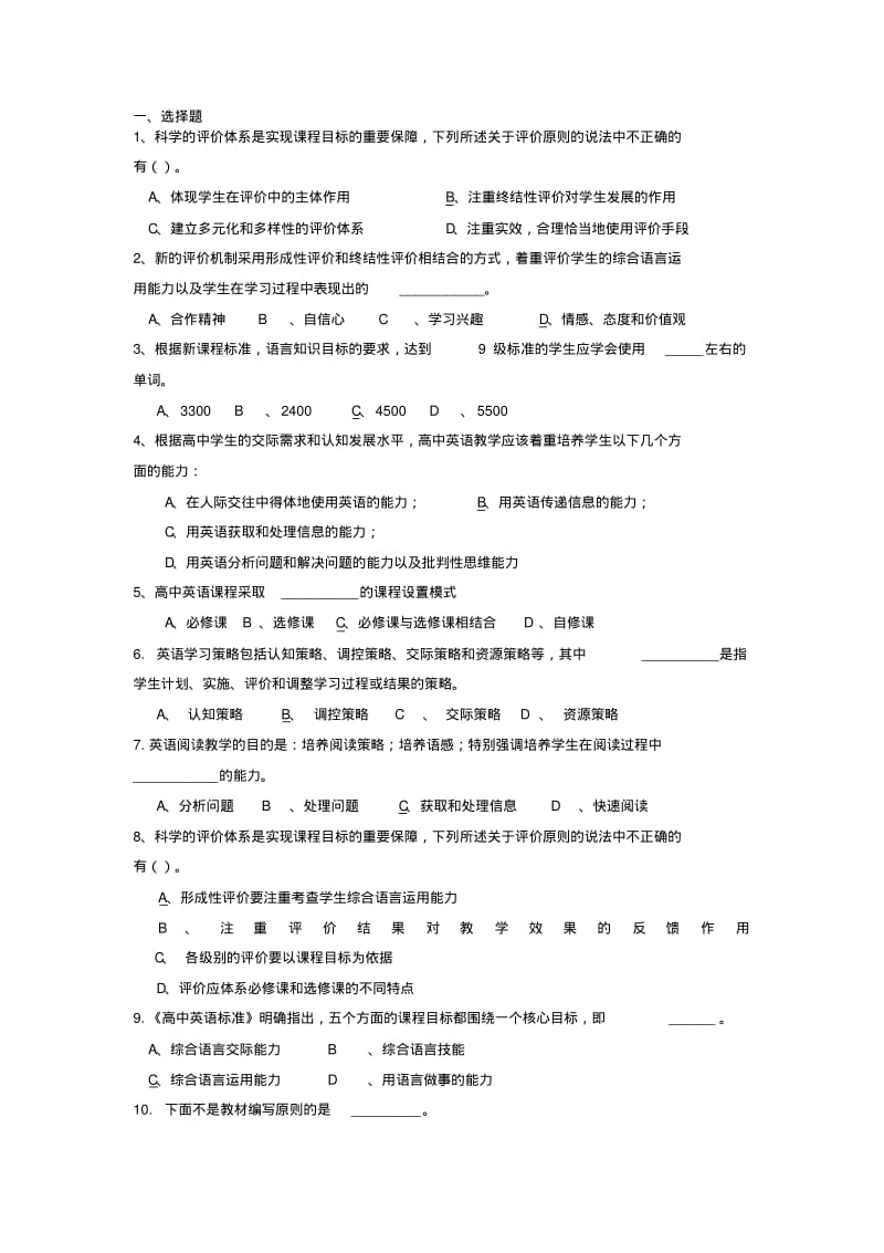 【精选】高中英语新课程标准试题含答案.pdf_第1页