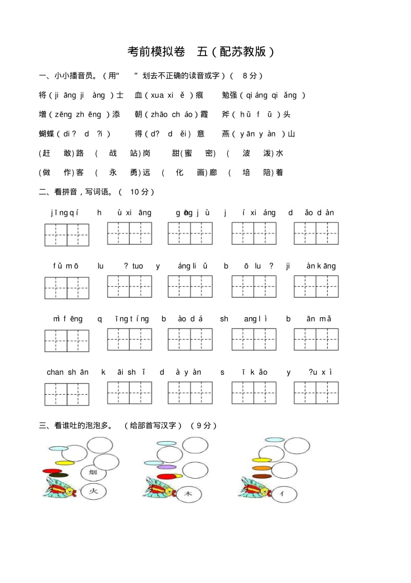 2017小学语文二年级同步配套练习题：考前模拟卷五(配苏教版).pdf_第1页