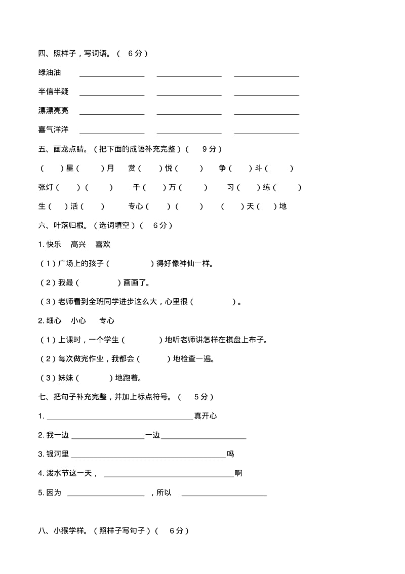 2017小学语文二年级同步配套练习题：考前模拟卷五(配苏教版).pdf_第2页