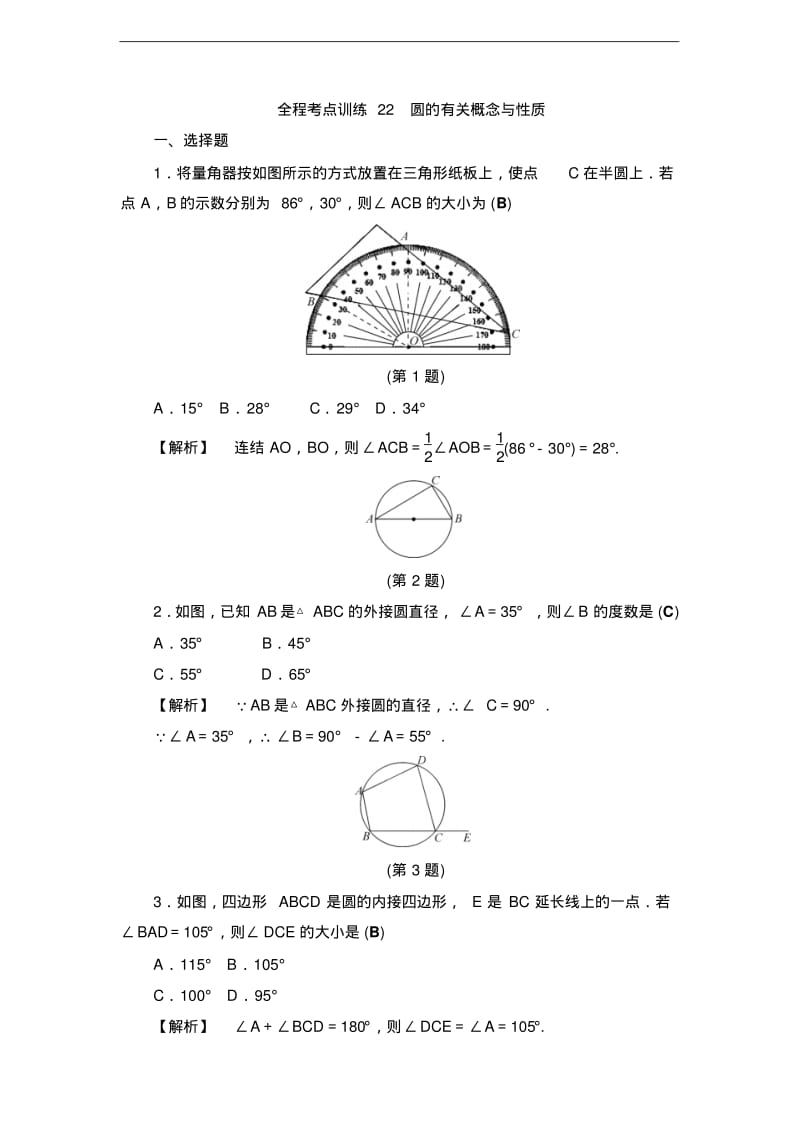 2017届中考数学总复习全程考点训练：22圆的有关概念与性质.pdf_第1页