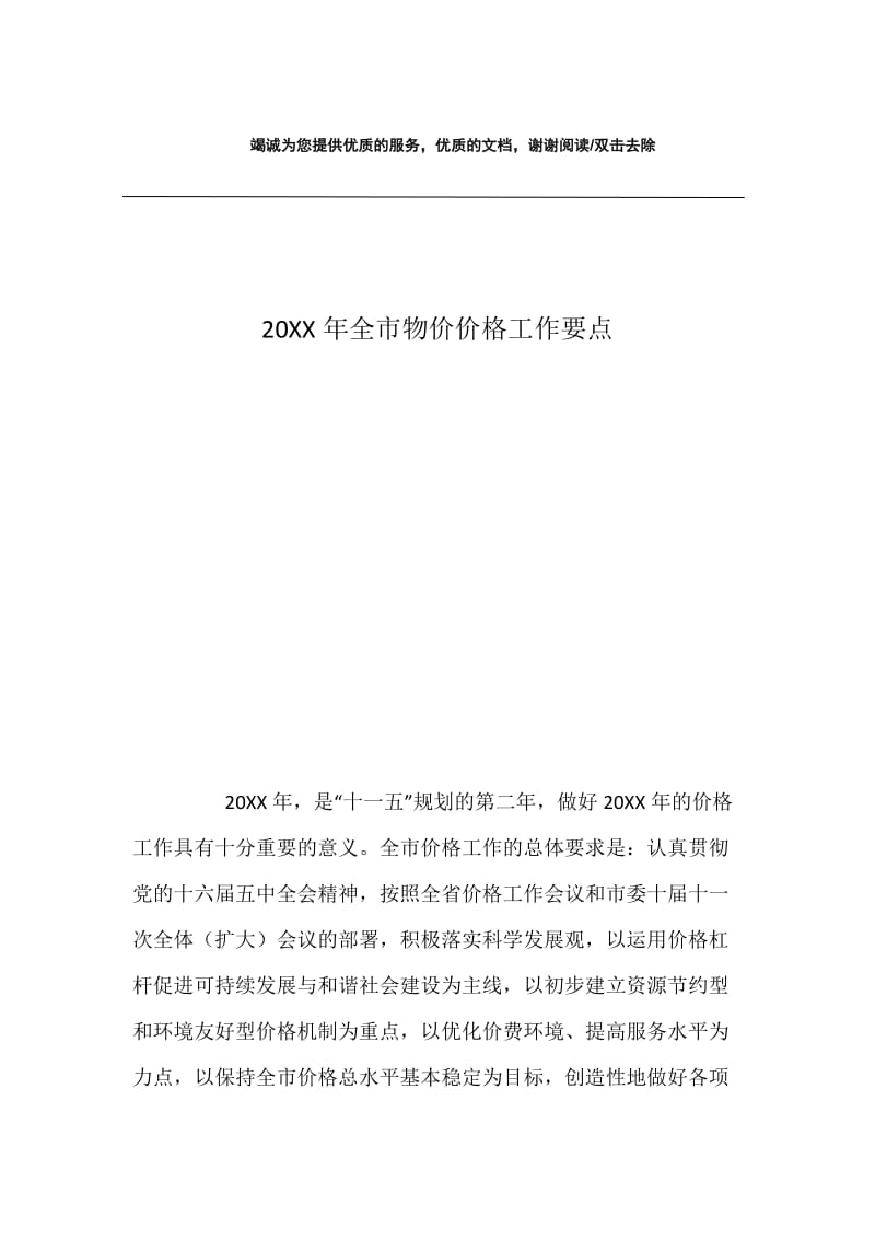 20XX年全市物价价格工作要点.docx_第1页