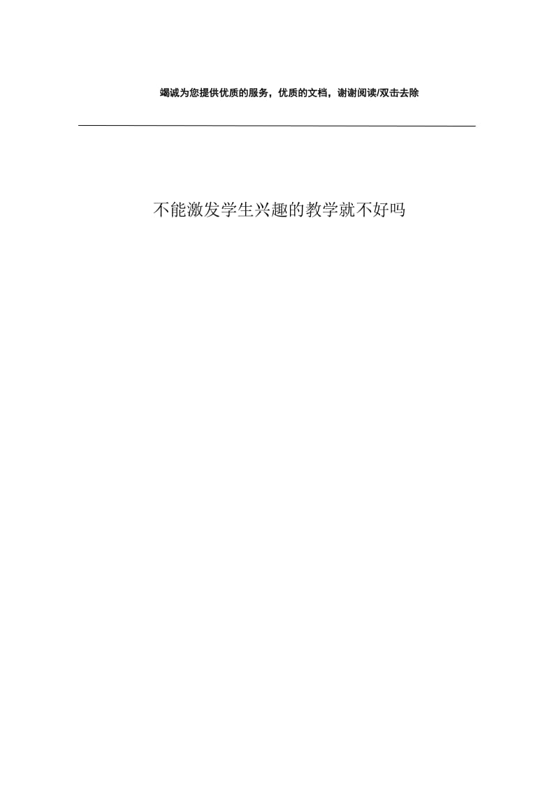 不能激发学生兴趣的教学就不好吗.docx_第1页