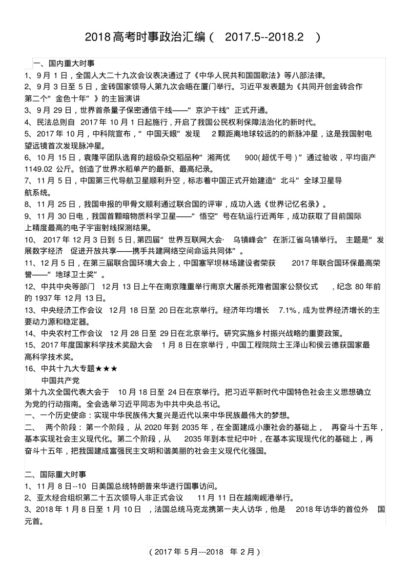 2018高考时政复习.pdf_第1页