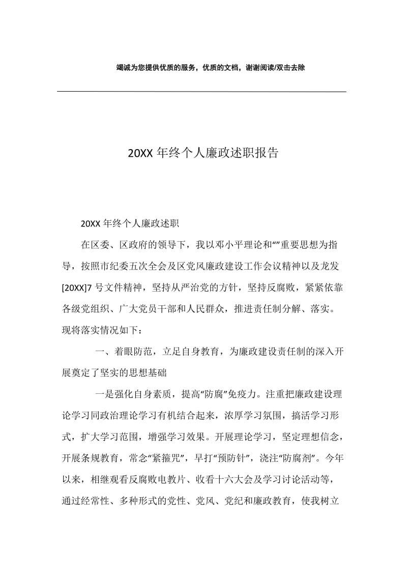 20XX年终个人廉政述职报告.docx_第1页