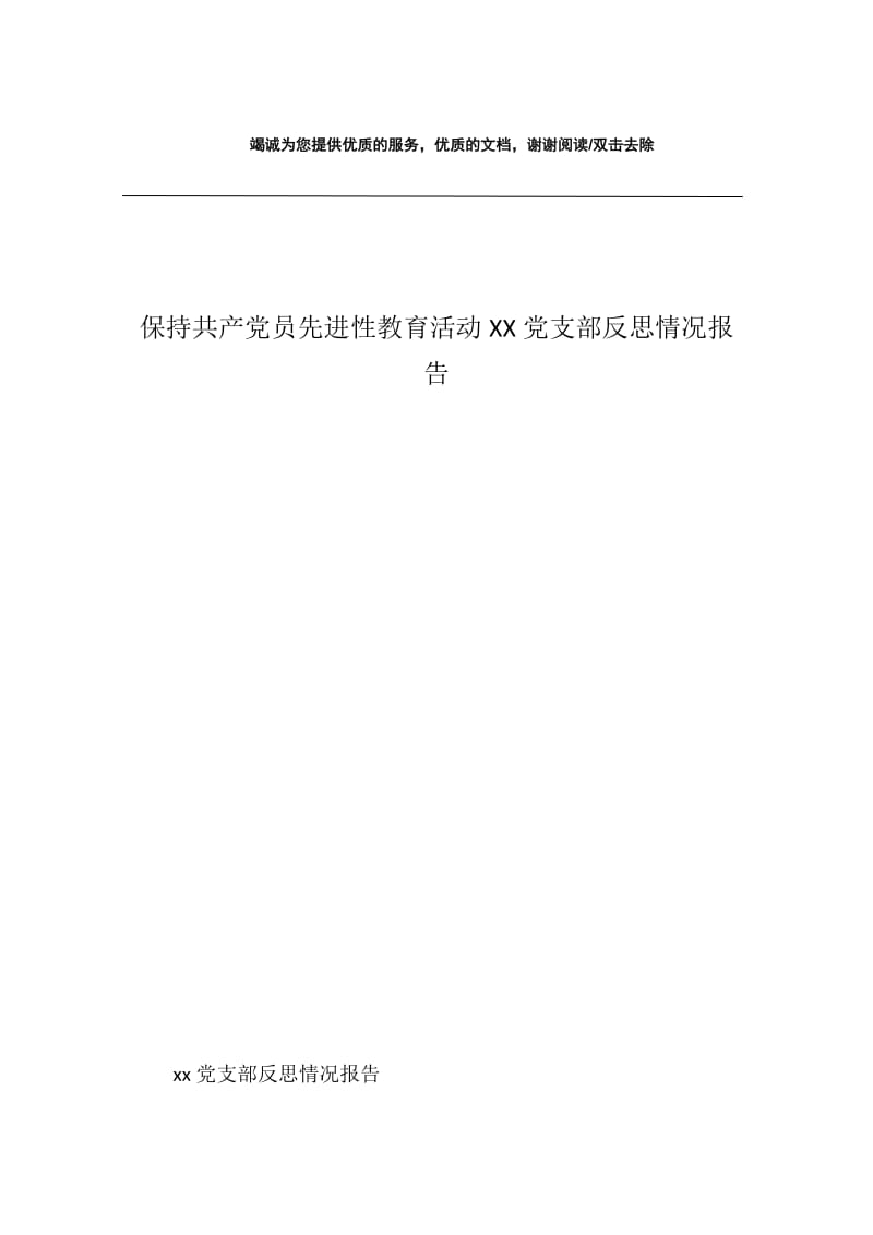 保持共产党员先进性教育活动XX党支部反思情况报告.docx_第1页