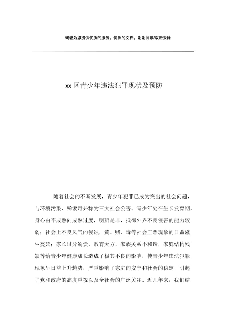 xx区青少年违法犯罪现状及预防.docx_第1页