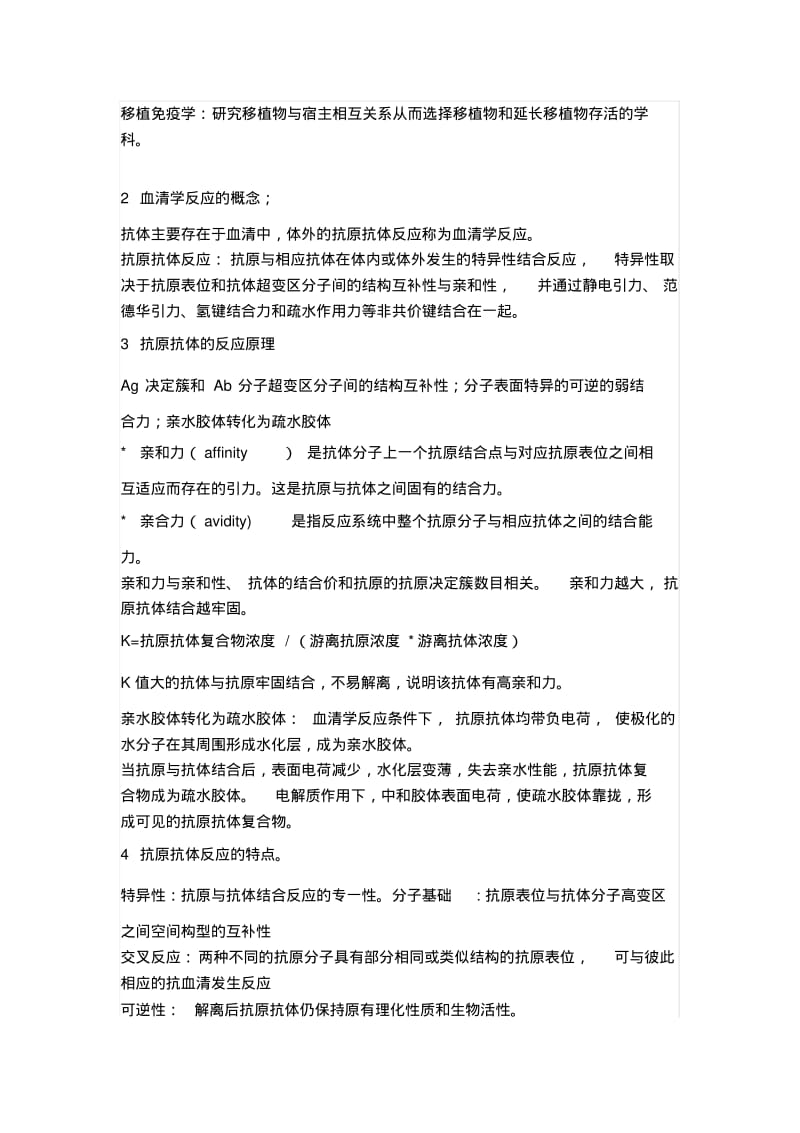 【免疫学检验】知识点整理(第一部分)DOC.pdf_第2页