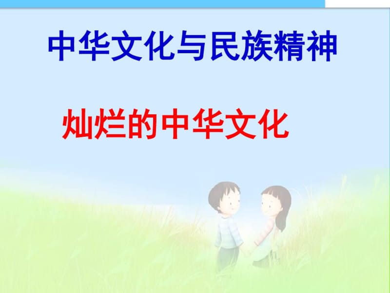 【九年级政治】教案第二单元第五课第一节灿烂的中华文化.pdf_第1页