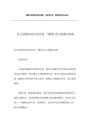 从言语探究到言语自觉一“裸读”式小说教学初析.docx