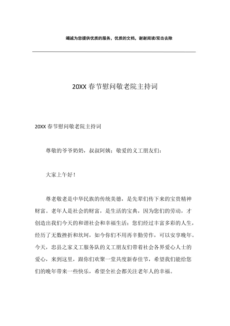 20XX春节慰问敬老院主持词.docx_第1页