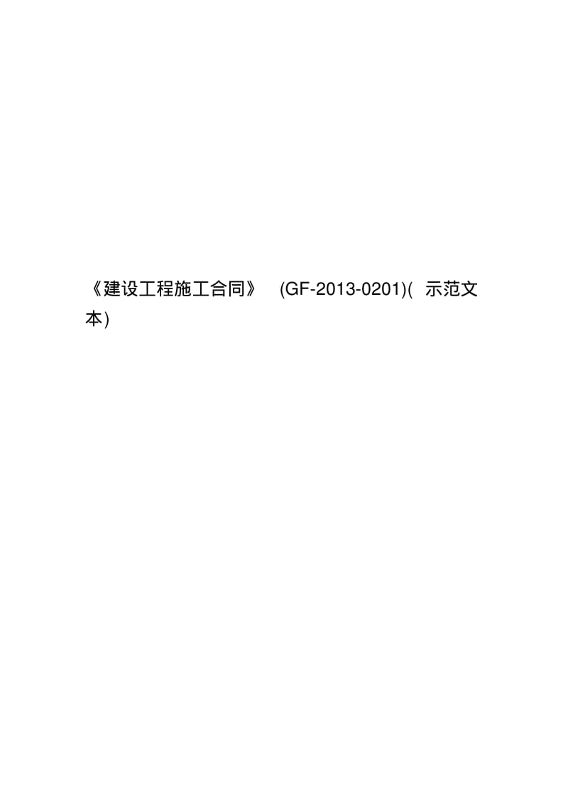 《建设工程施工合同》(GF-2013-0201)(示范文本).pdf_第1页