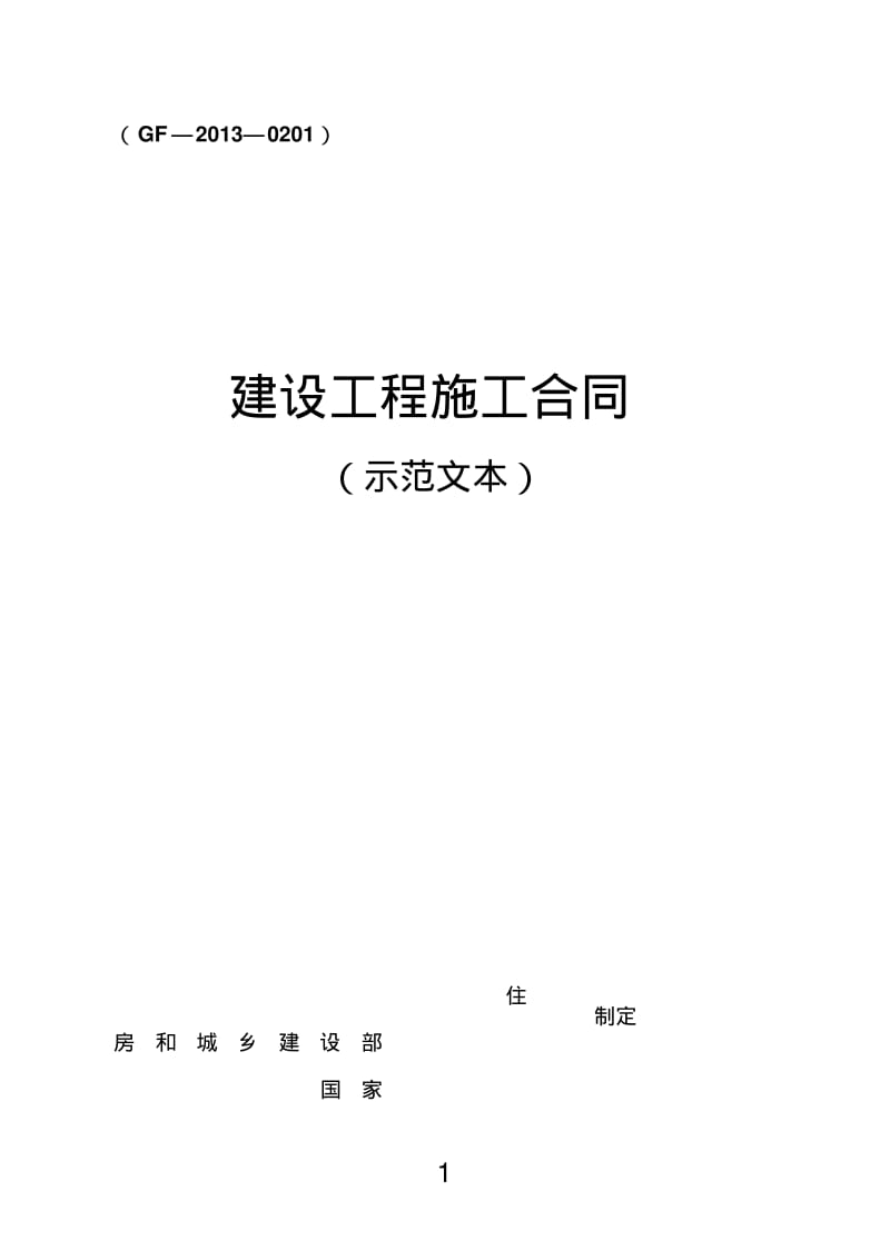 《建设工程施工合同》(GF-2013-0201)(示范文本).pdf_第2页