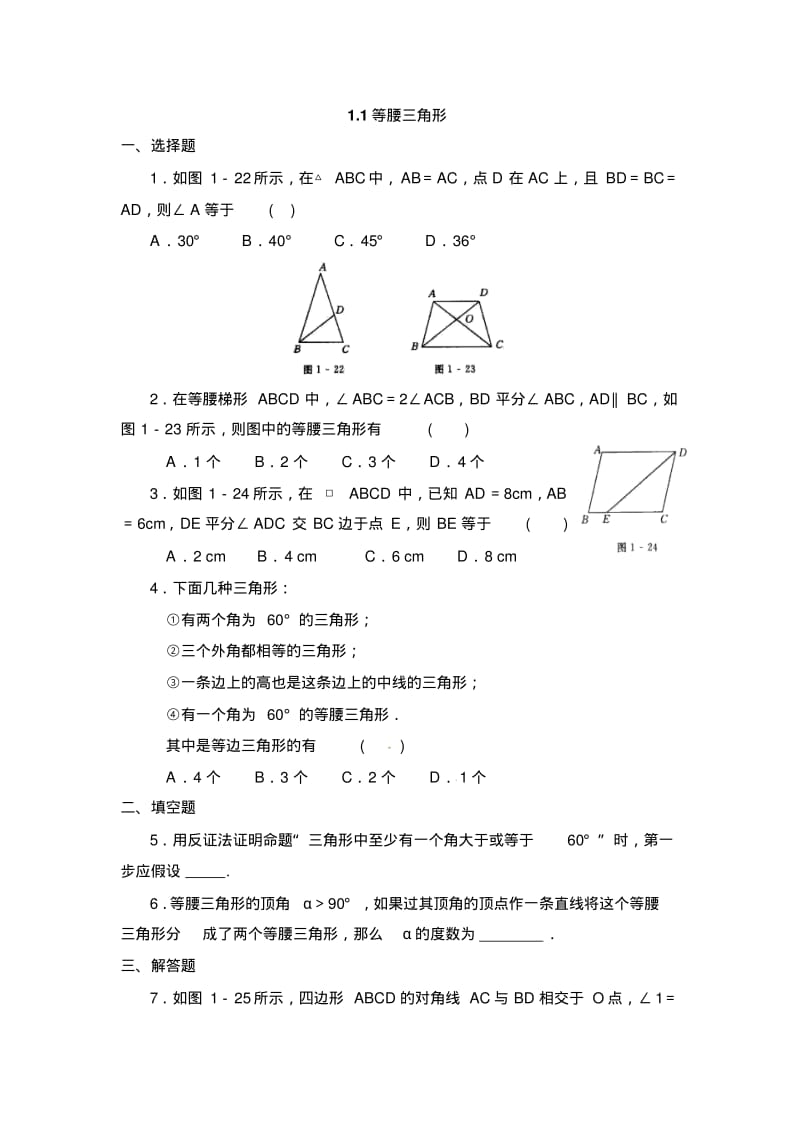 【北师大版】八下数学：1.1《等腰三角形》同步练习(含答案).pdf_第1页