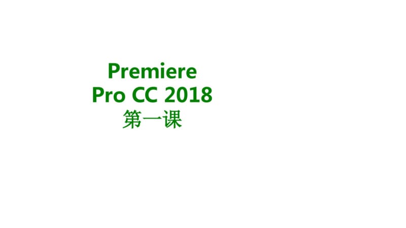 PremiereProCC第一课经典课件.pdf_第1页