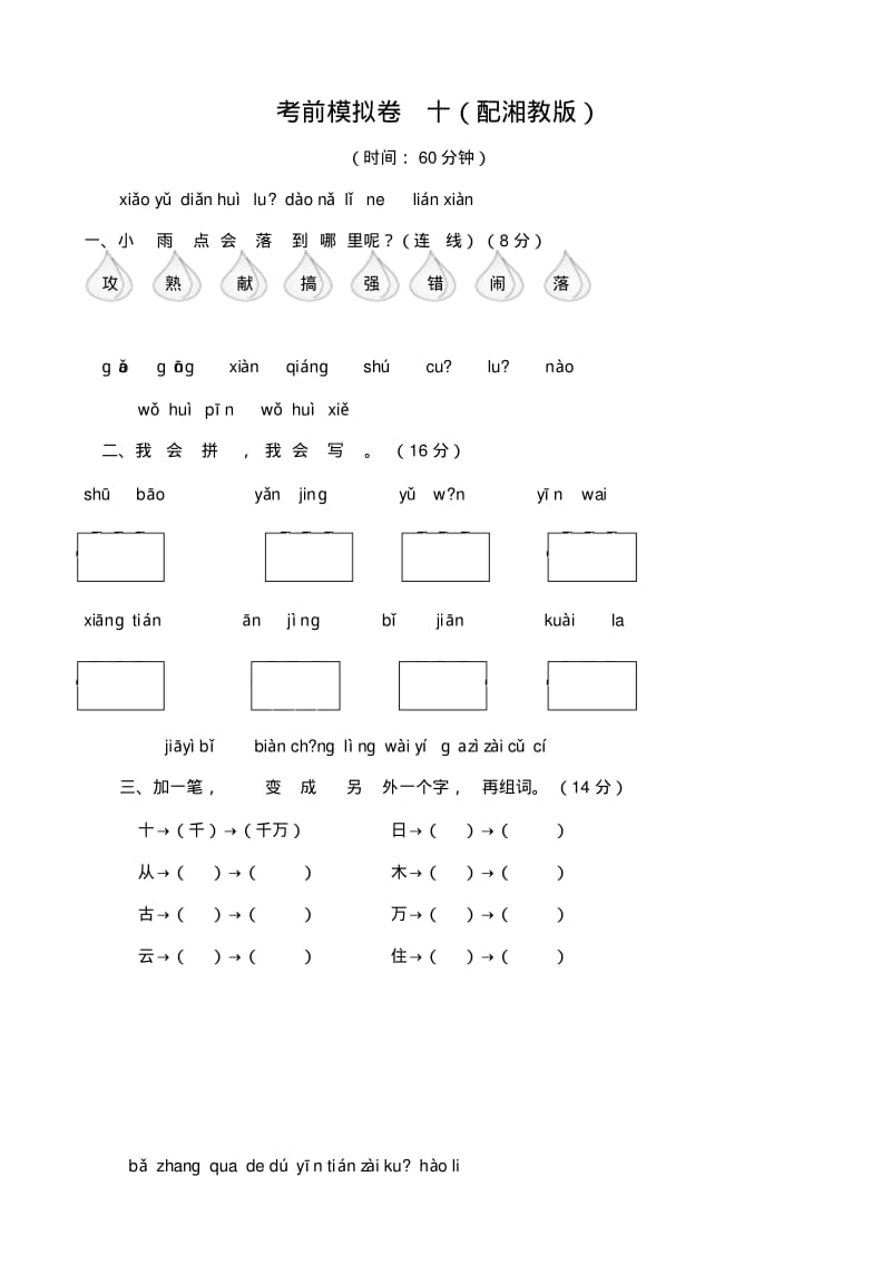 2017小学语文一年级同步配套练习题：考前模拟卷十(配湘教版).pdf_第1页