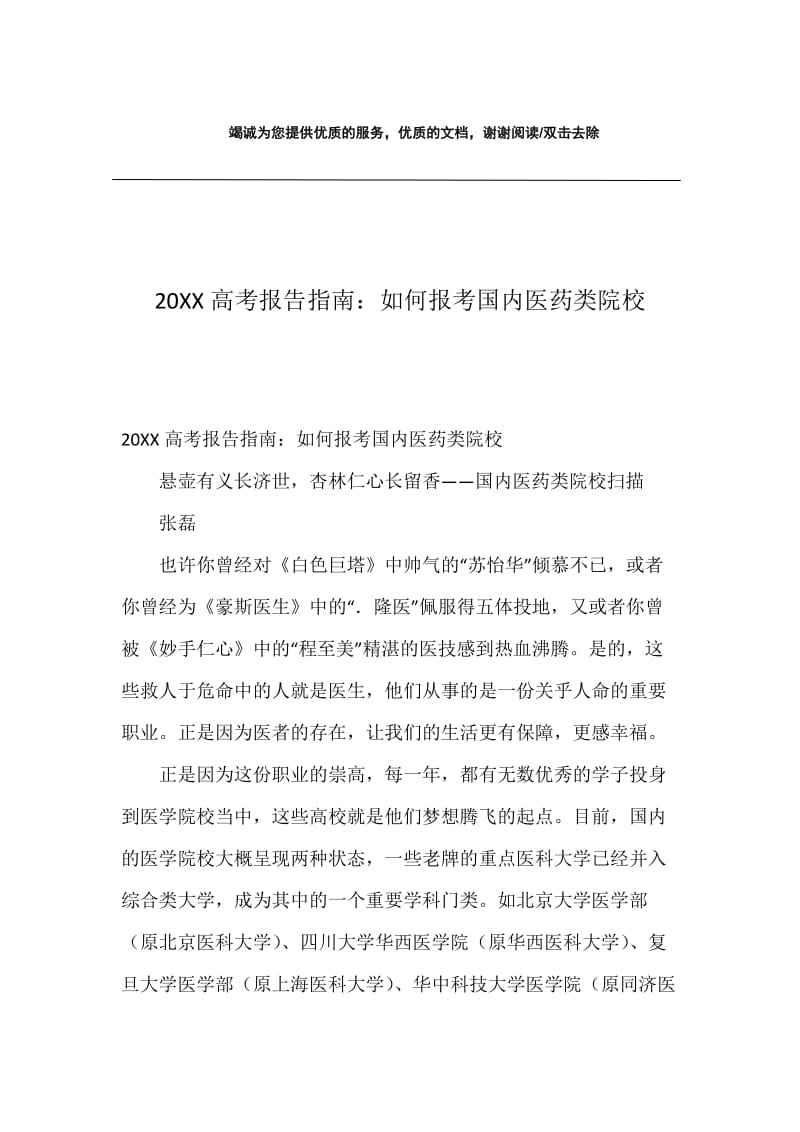 20XX高考报告指南：如何报考国内医药类院校.docx_第1页