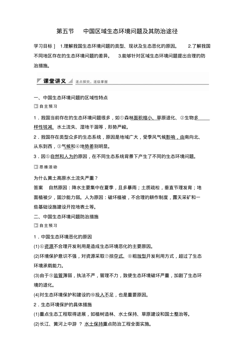 《创新设计》高二地理人教版选修6学案：第四章生态环境保护第五节中国区域生态环境问题及其防治途径.pdf_第1页