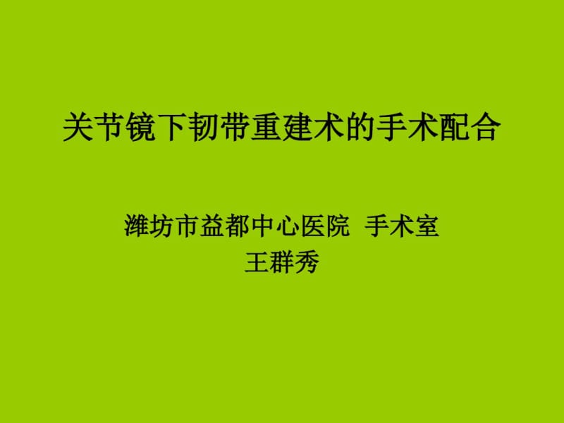 【精选】关节镜下韧带重建术的手术配合.pdf_第1页