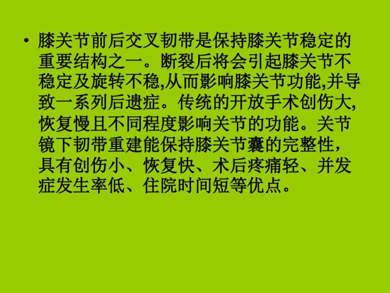 【精选】关节镜下韧带重建术的手术配合.pdf_第3页