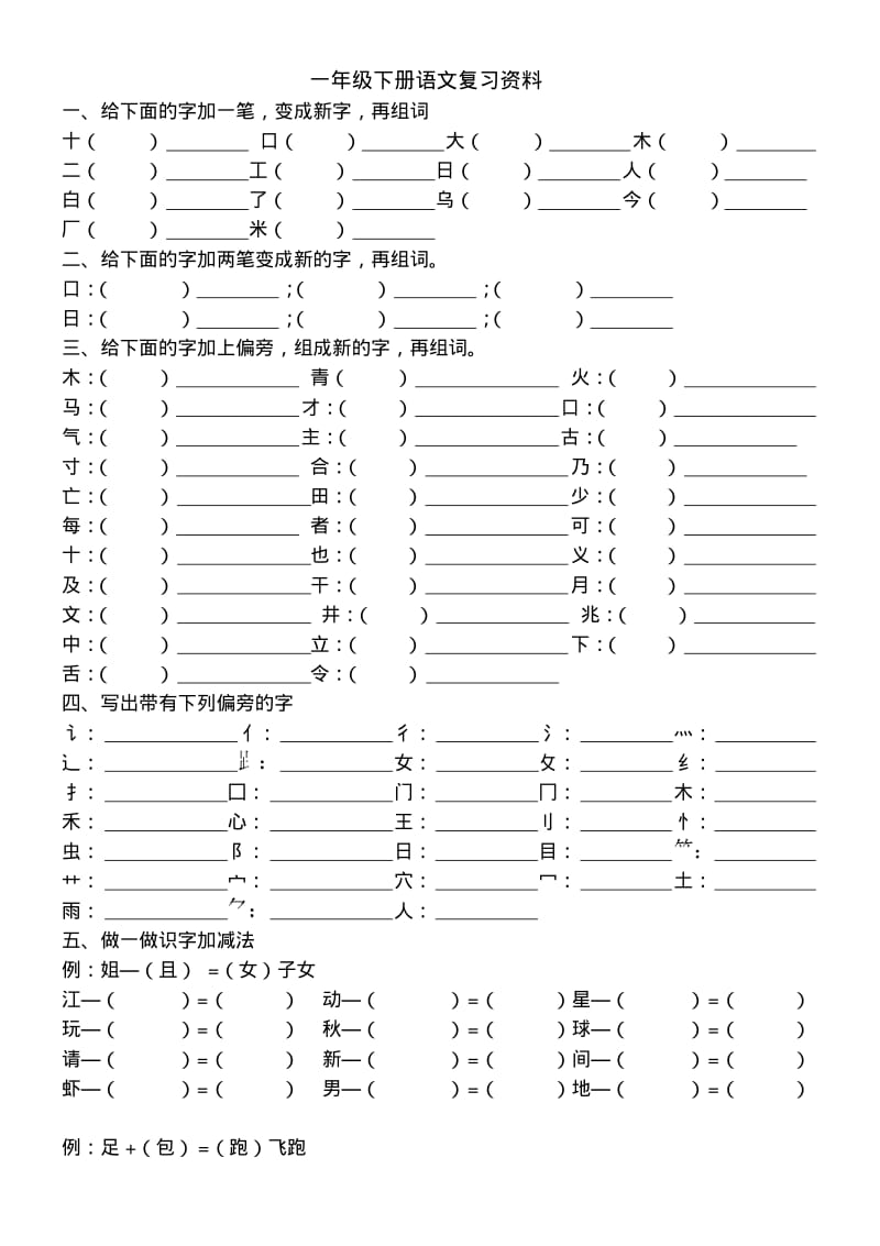 一年级下册语文期末复习资料打印版.pdf_第1页