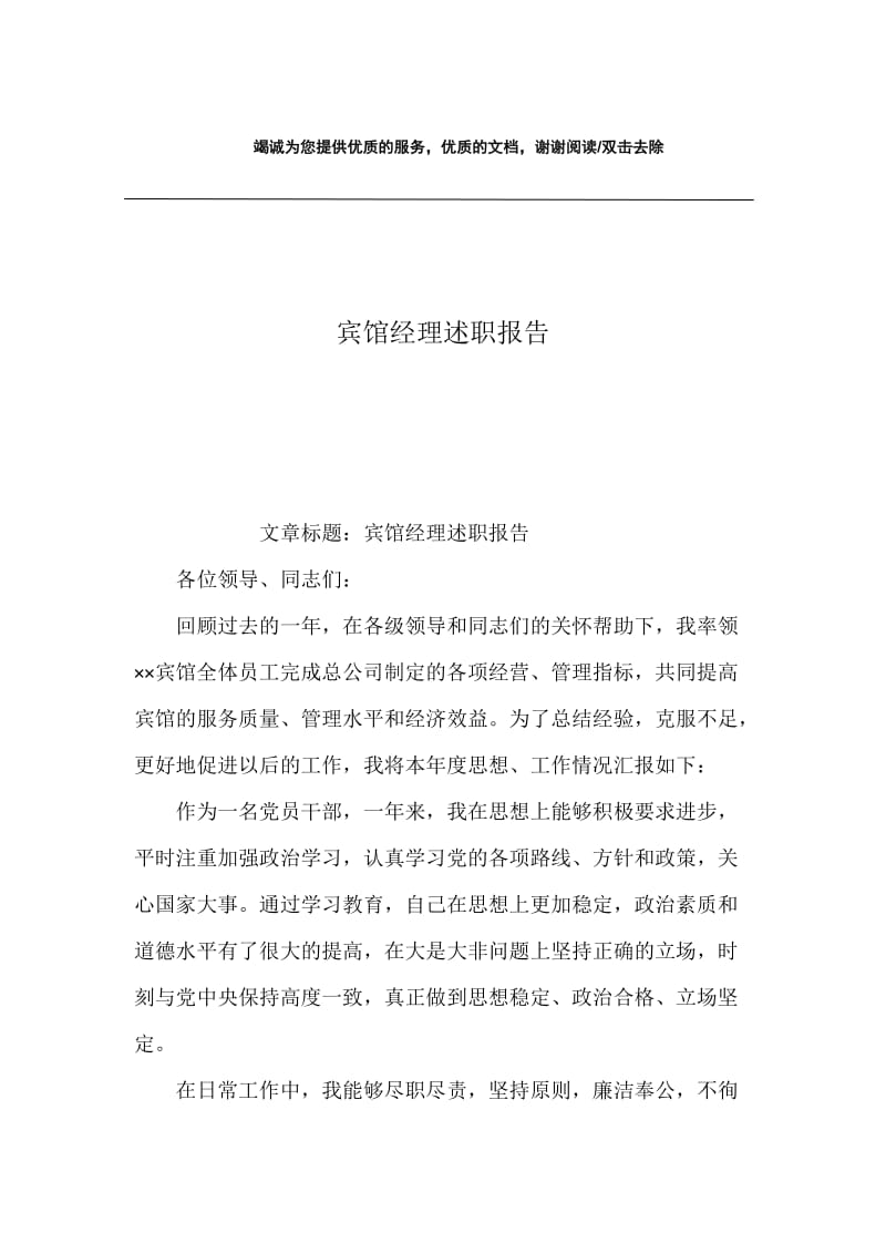 宾馆经理述职报告.docx_第1页