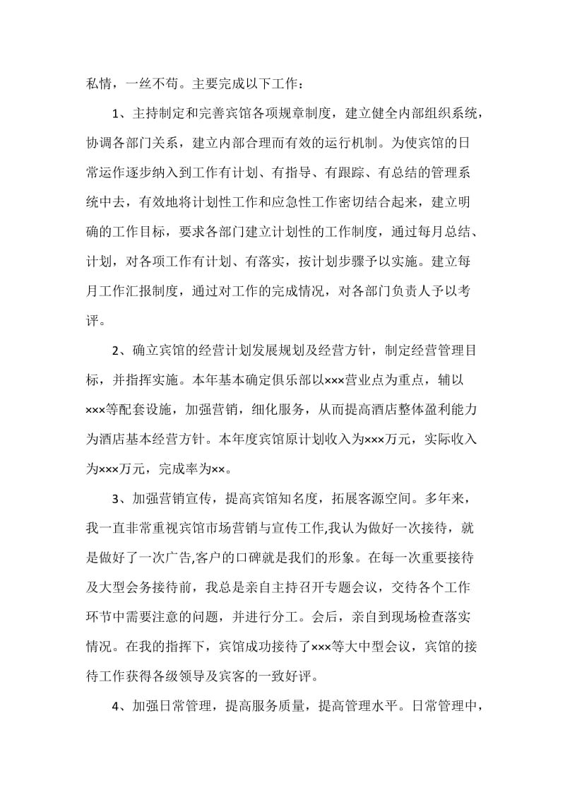 宾馆经理述职报告.docx_第2页