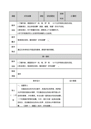 2019年部编人教版六年级上册语文第25课《好的故事》》完整教学设计含作业设计.pdf