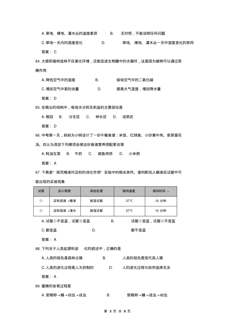 2018年中考生物试卷模拟题.pdf_第3页