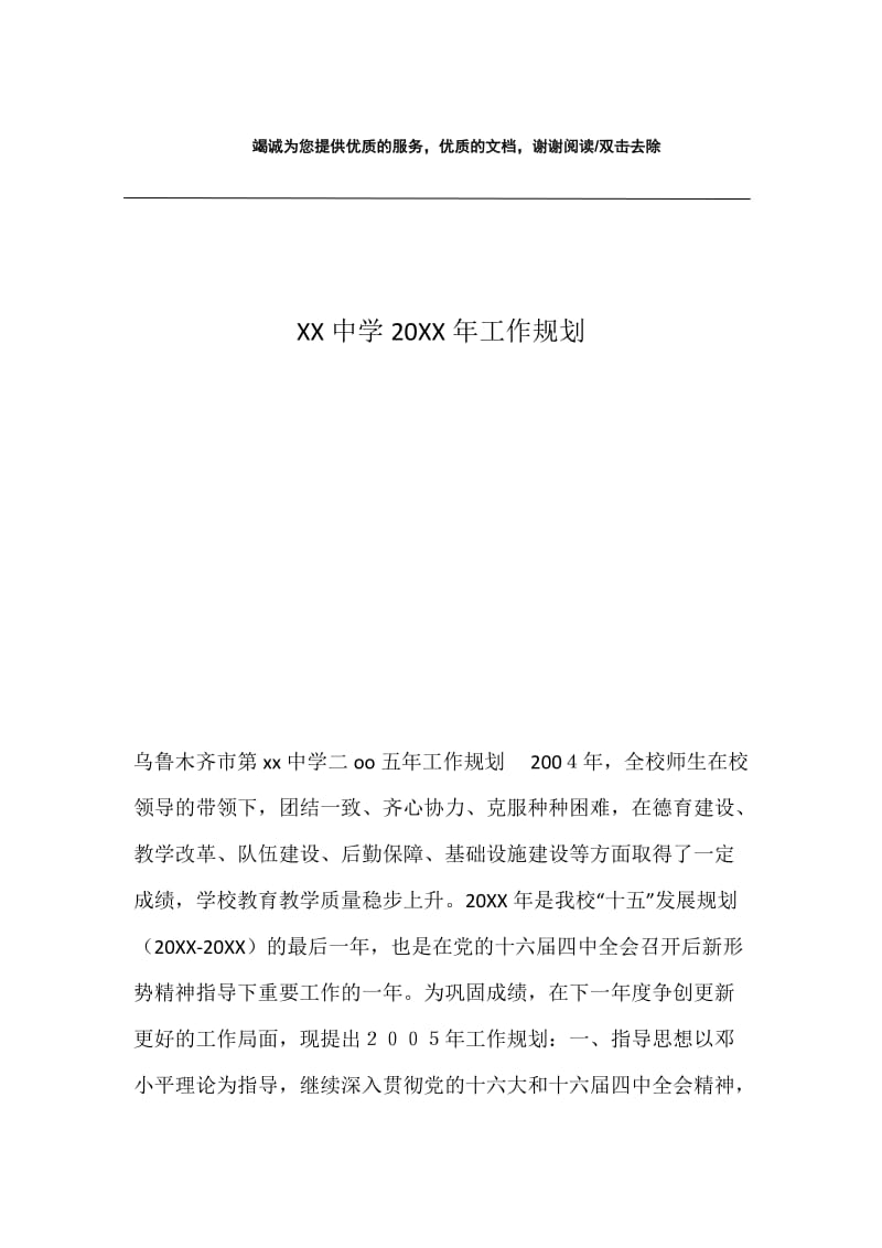 XX中学20XX年工作规划.docx_第1页