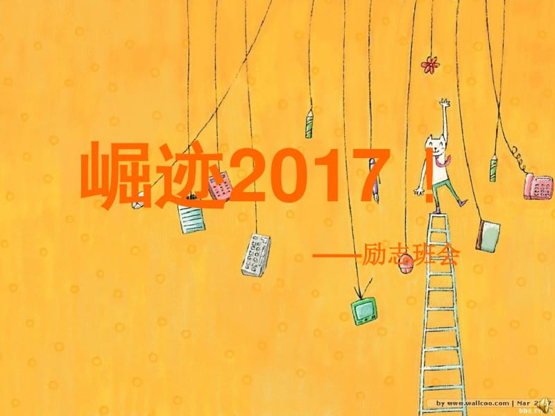 2017高考励志篇.pdf_第1页