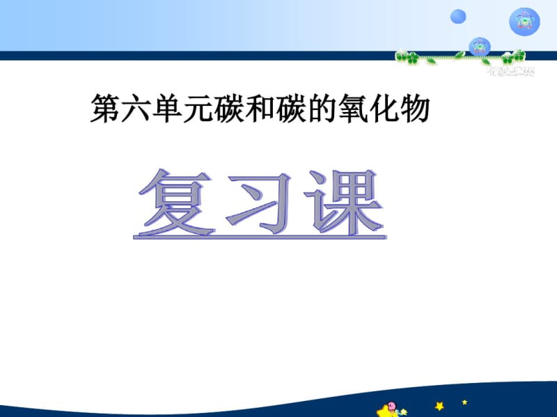 [精品教案]人教版九年级上册6第六单元__碳和碳的氧化物_复习课).pdf_第1页