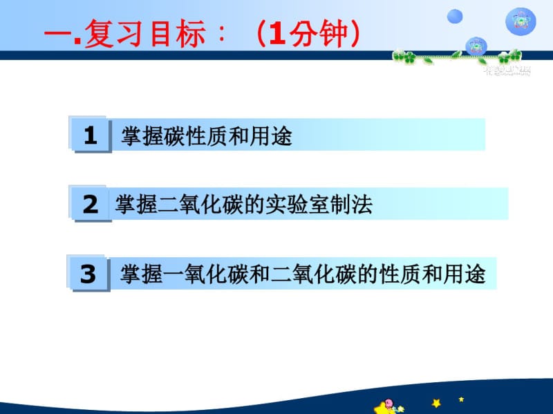 [精品教案]人教版九年级上册6第六单元__碳和碳的氧化物_复习课).pdf_第2页