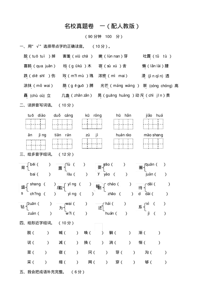 2017小学语文二年级同步配套练习题：名校真题卷一(配人教版).pdf_第1页