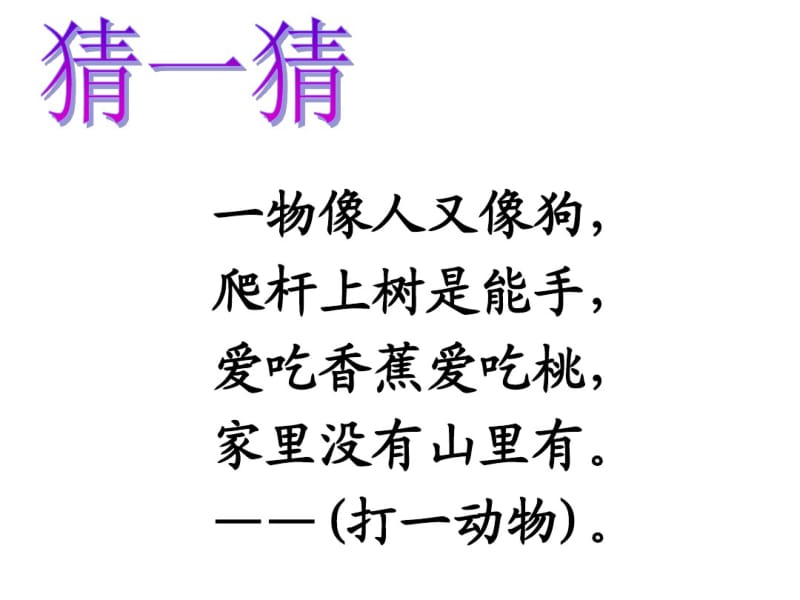 2018部编人教版一年级语文下册《小猴子下山》ppt课件.pdf_第1页