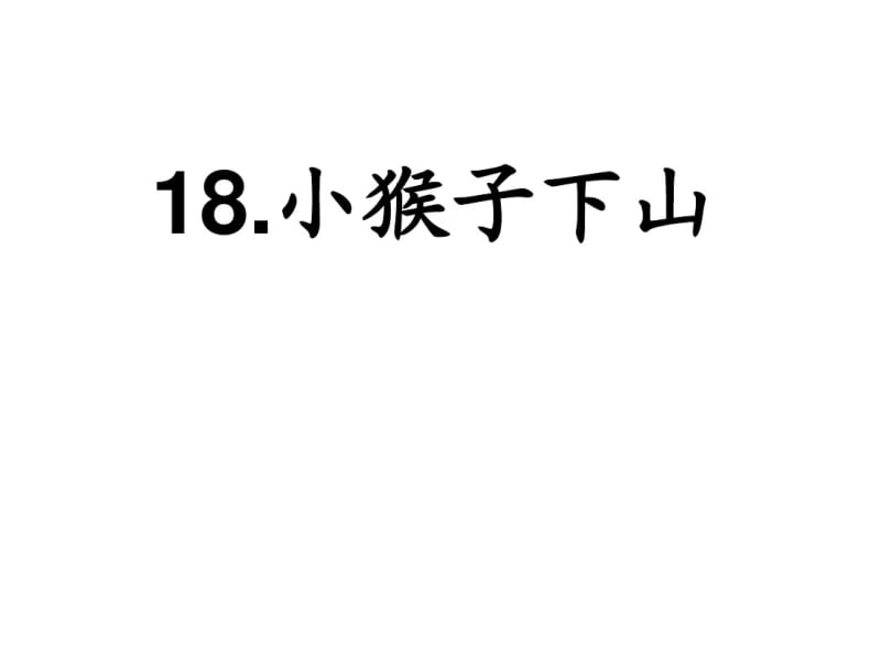 2018部编人教版一年级语文下册《小猴子下山》ppt课件.pdf_第3页