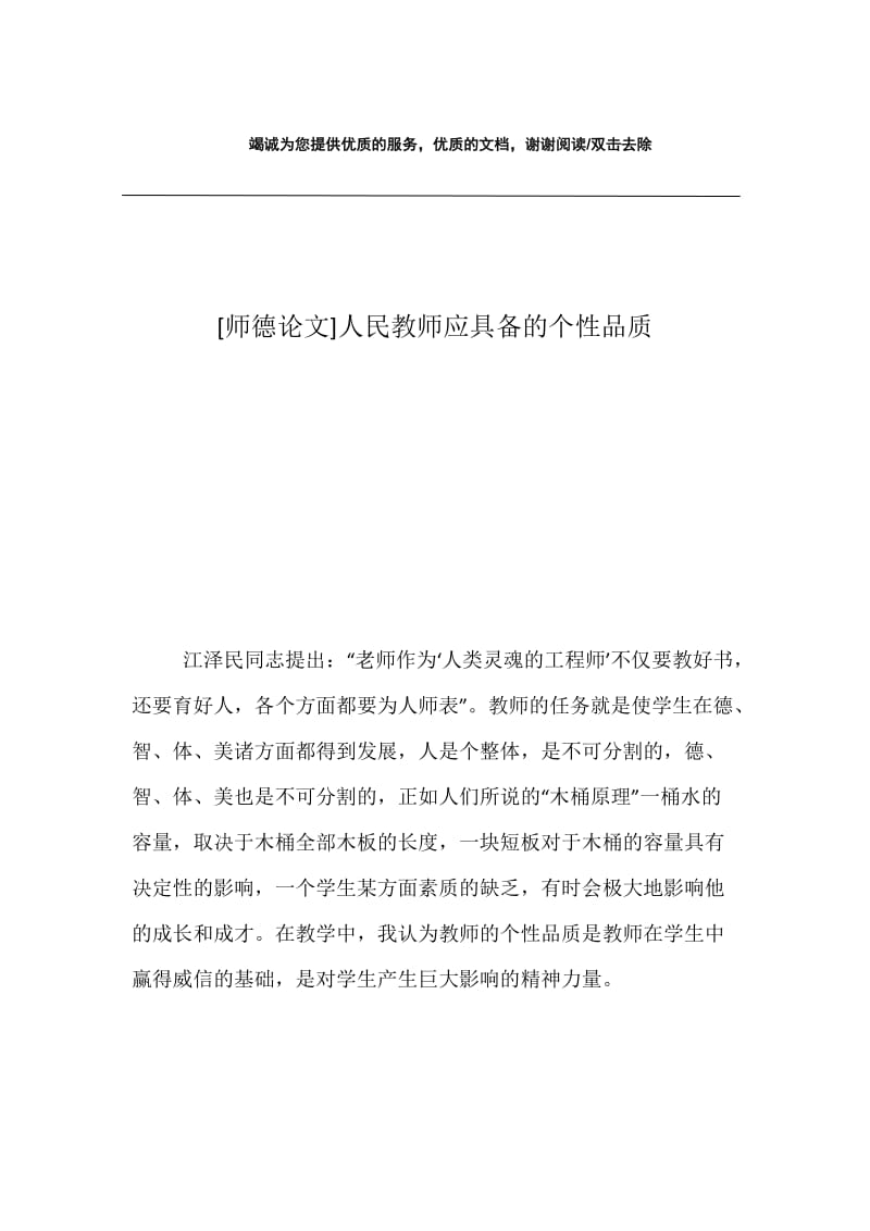 [师德论文]人民教师应具备的个性品质.docx_第1页